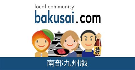 日 南 市 雑談|日南市雑談掲示板｜爆サイ.com南部九州版.